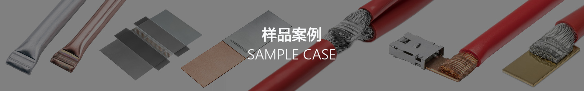 样品案例